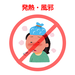 発熱・風邪症状がある場合