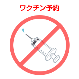 ワクチン予約はできません