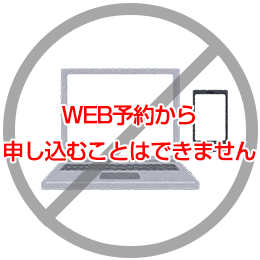 WEB予約はできません