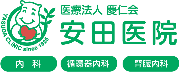 河内小阪・東大阪の内科・腎臓内科・循環器内科【安田医院】