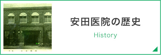 安田医院の歴史