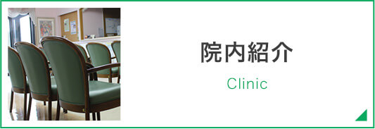 院内紹介