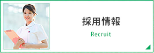 採用情報